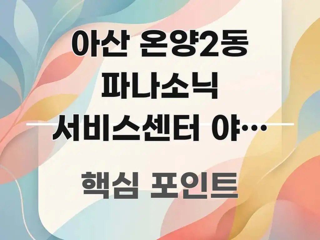 아산 온양2동 파나소닉 서비스센터 야간 방문 가능한지 실생활에 도움되는 핵심 요약 디자인 카드 - 독자 이해를 위한 이미지