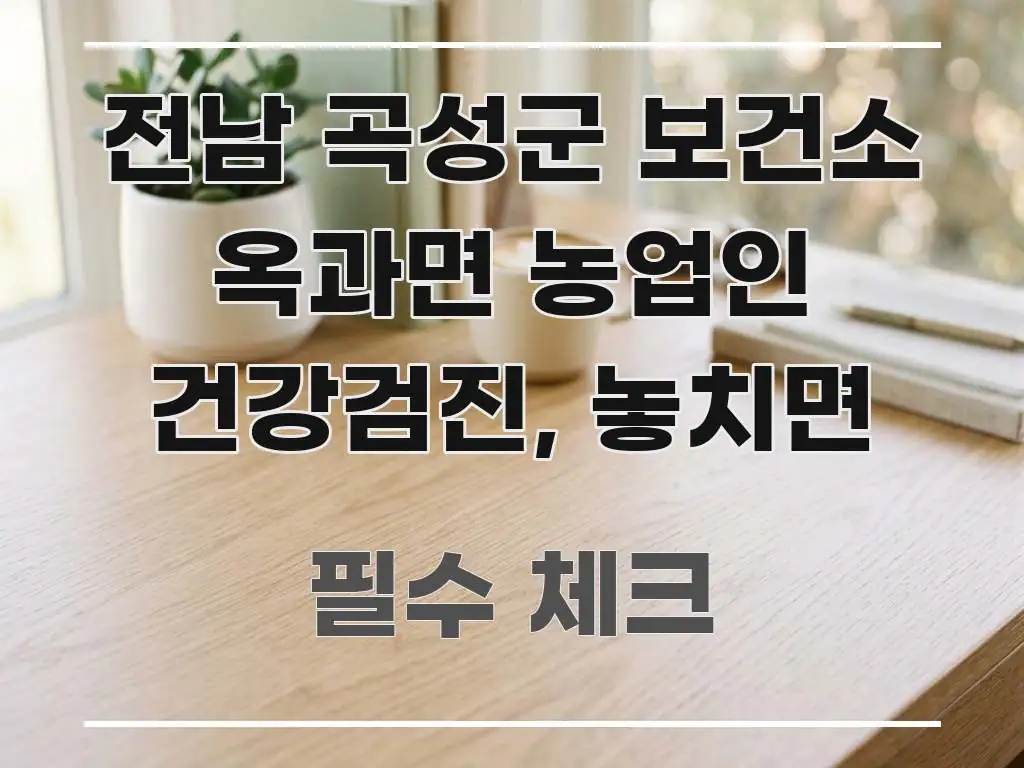 전남 곡성군 보건소 옥과면 농업인 건강검진, 놓치면 한눈에 들어오는 가독성 높은 정보 이미지 - 글 흐름을 돕는 시각 자료