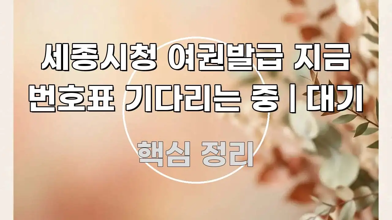 세종시청 여권발급 지금 번호표 기다리는 중 | 대기 쉽게 읽히는 정보 요약 인포그래픽 이미지 - 본문 내용과 연관된 이미지