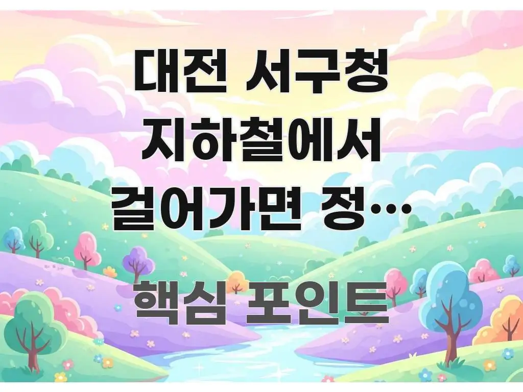 대전 서구청 지하철에서 걸어가면 정말 가까운가요? 직관적으로 이해되는 핵심 정리 썸네일 이미지