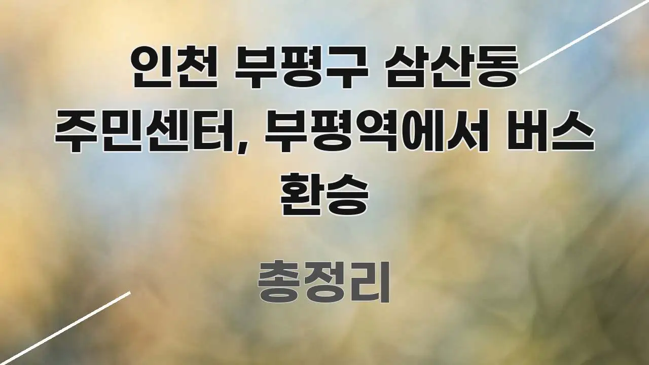 인천 부평구 삼산동 주민센터, 부평역에서 버스 환승 시선을 사로잡는 정보 전달형 표지 이미지 - 설명을 돕는 이미지