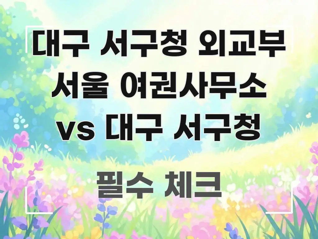 대구 서구청 외교부 서울 여권사무소 vs 대구 서구청 전문가가 선별한 핵심 키워드 시각화 이미지 - 활용 예시 이미지
