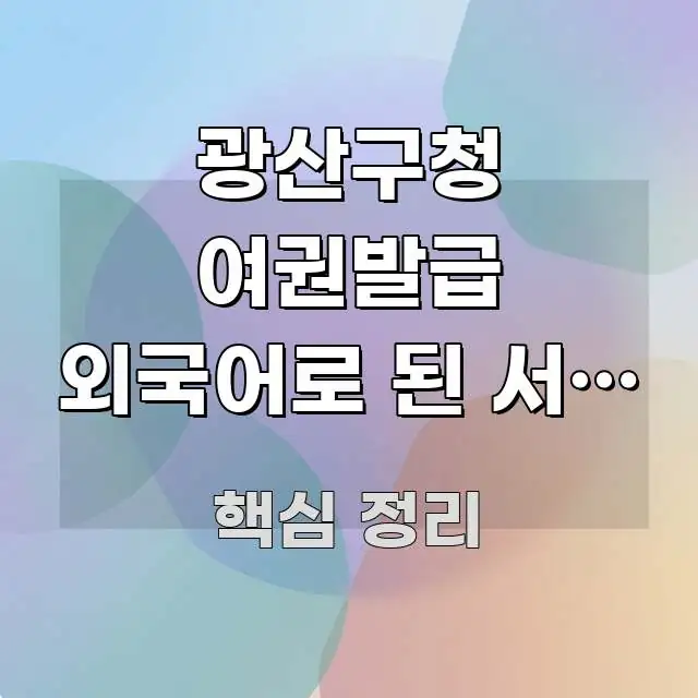광산구청 여권발급 외국어로 된 서류 번역 공증 필요한지 중요 내용만 뽑은 콘텐츠 요약 표지 이미지 - 글 흐름을 돕는 시각 자료