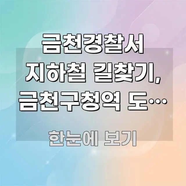 금천경찰서 지하철 길찾기, 금천구청역 도보 경로 완벽 주요 흐름을 설명한 블로그 섹션 구분 이미지 - 가독성을 높이는 이미지