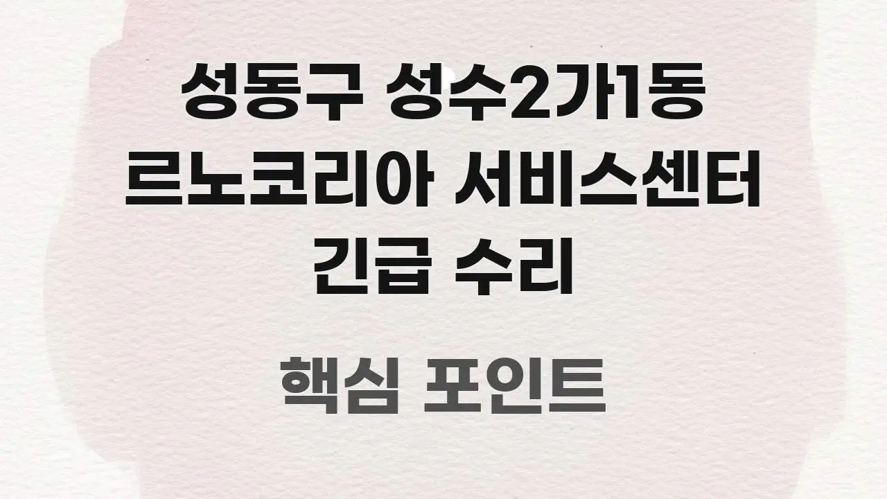 성동구 성수2가1동 르노코리아 서비스센터 긴급 수리 간결하고 명료한 정보 정리 카드 이미지 - 본문 내용과 연관된 이미지