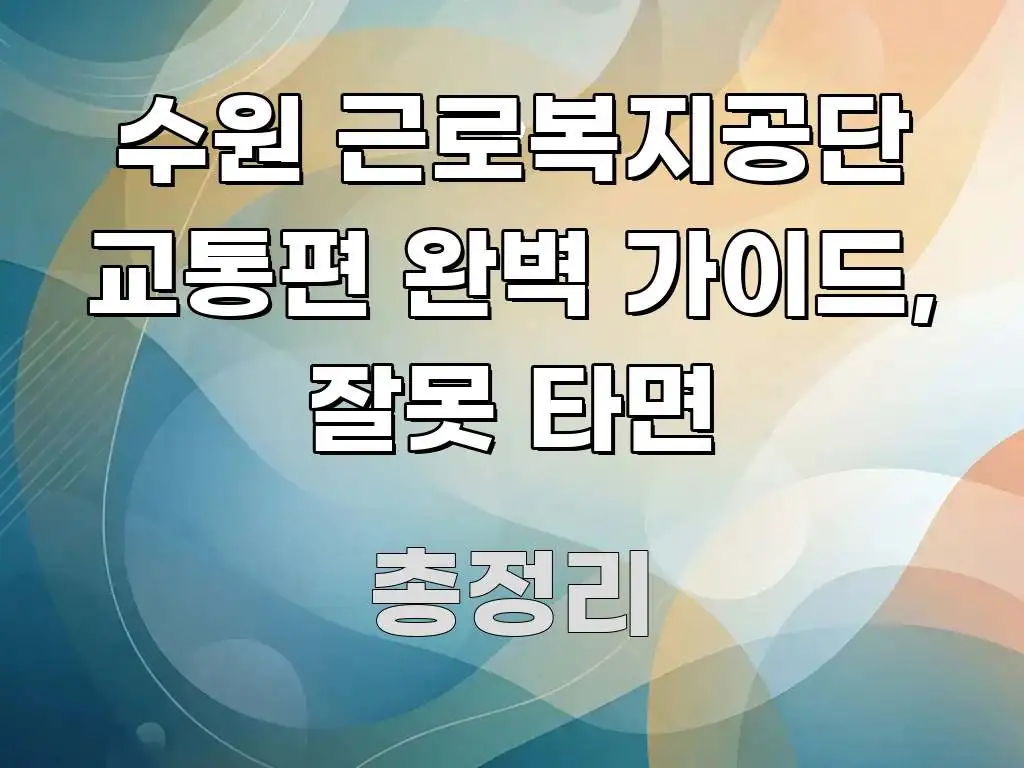 수원 근로복지공단 교통편 완벽 가이드, 잘못 타면 주요 흐름을 설명한 블로그 대표 이미지