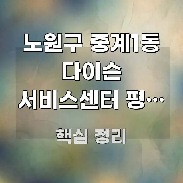노원구 중계1동 다이슨 서비스센터 평일 오전 방문 | 흐름을 잡아주는 텍스트 기반 블로그 이미지