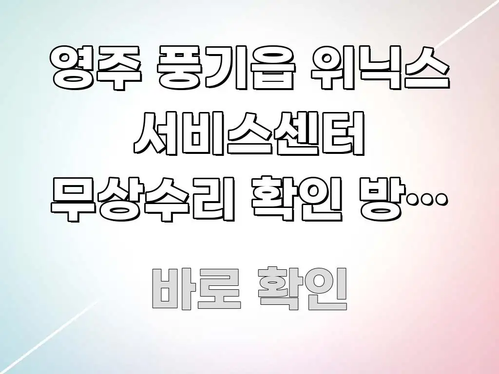영주 풍기읍 위닉스 서비스센터 무상수리 확인 방문 | 중요 내용만 뽑은 스마트 정보 카드