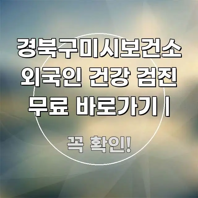 경북구미시보건소 외국인 건강 검진 무료 바로가기 | 깔끔하게 정리된 정보 전달형 표지 이미지