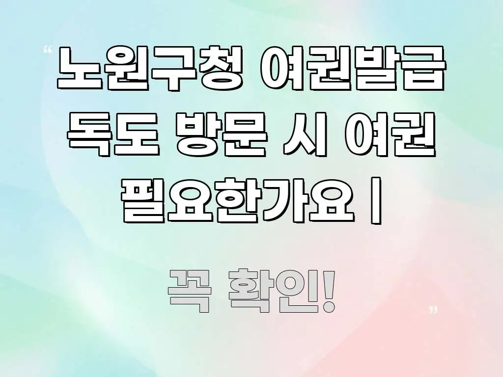 노원구청 여권발급 독도 방문 시 여권 필요한가요 | 흐름을 잡아주는 가독성 높은 정보 이미지 - 독자 이해를 위한 이미지