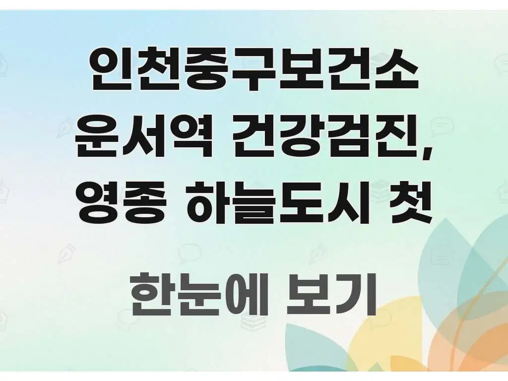 인천중구보건소 운서역 건강검진, 영종 하늘도시 첫 꼭 알아야 할 정보를 담은 텍스트형 카드뉴스 표지 이미지 - 글 흐름을 돕는 시각 자료