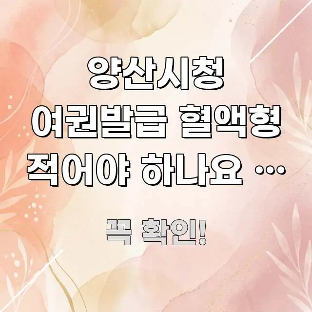 양산시청 여권발급 혈액형 적어야 하나요 | 신청서에 쉽게 읽히는 텍스트 포스터 이미지