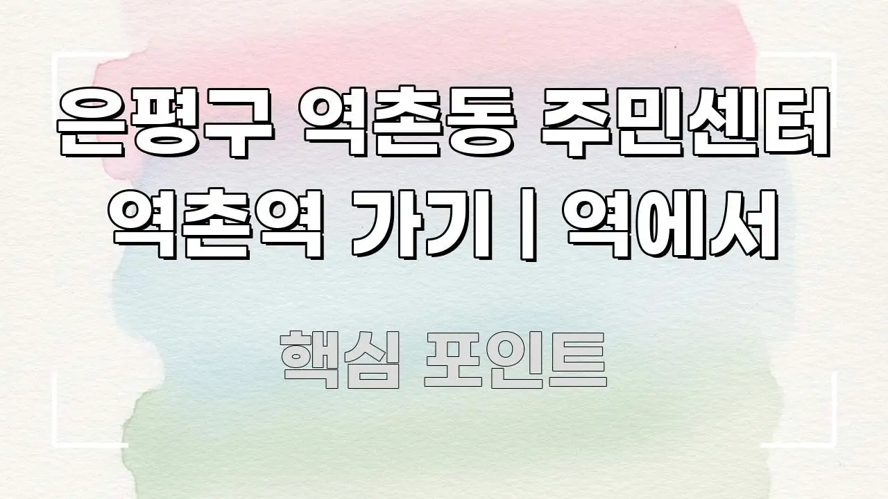 은평구 역촌동 주민센터 역촌역 가기 | 역에서 구조적으로 정리된 핵심 정리 썸네일 이미지 - 활용 예시 이미지