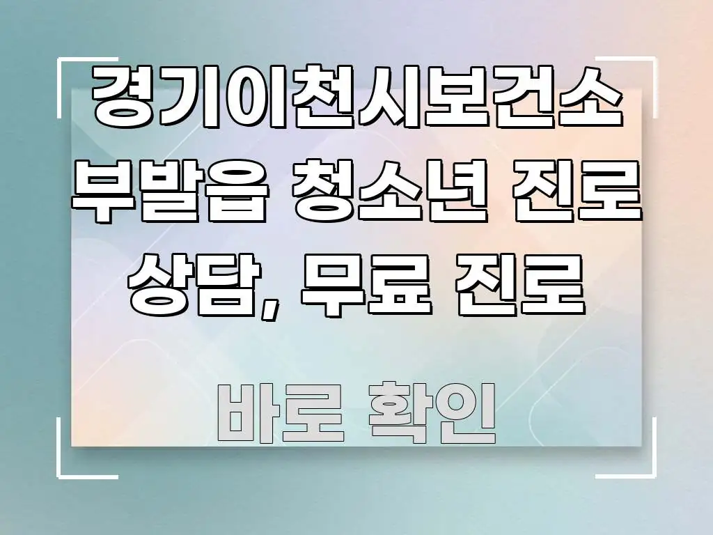 경기이천시보건소 부발읍 청소년 진로 상담, 무료 진로 핵심만 담은 글 소개 썸네일 이미지