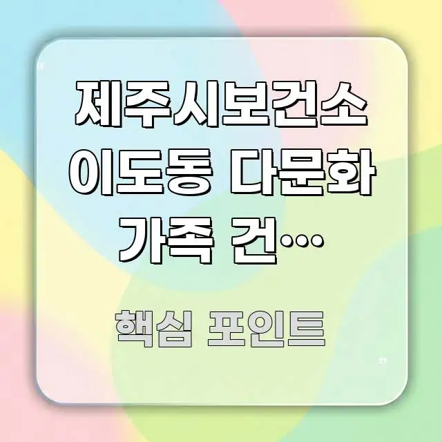 제주시보건소 이도동 다문화 가족 건강 바로가기, 제주 알기 쉽게 정리한 정보 요약 포스터 - 독자 이해를 위한 이미지