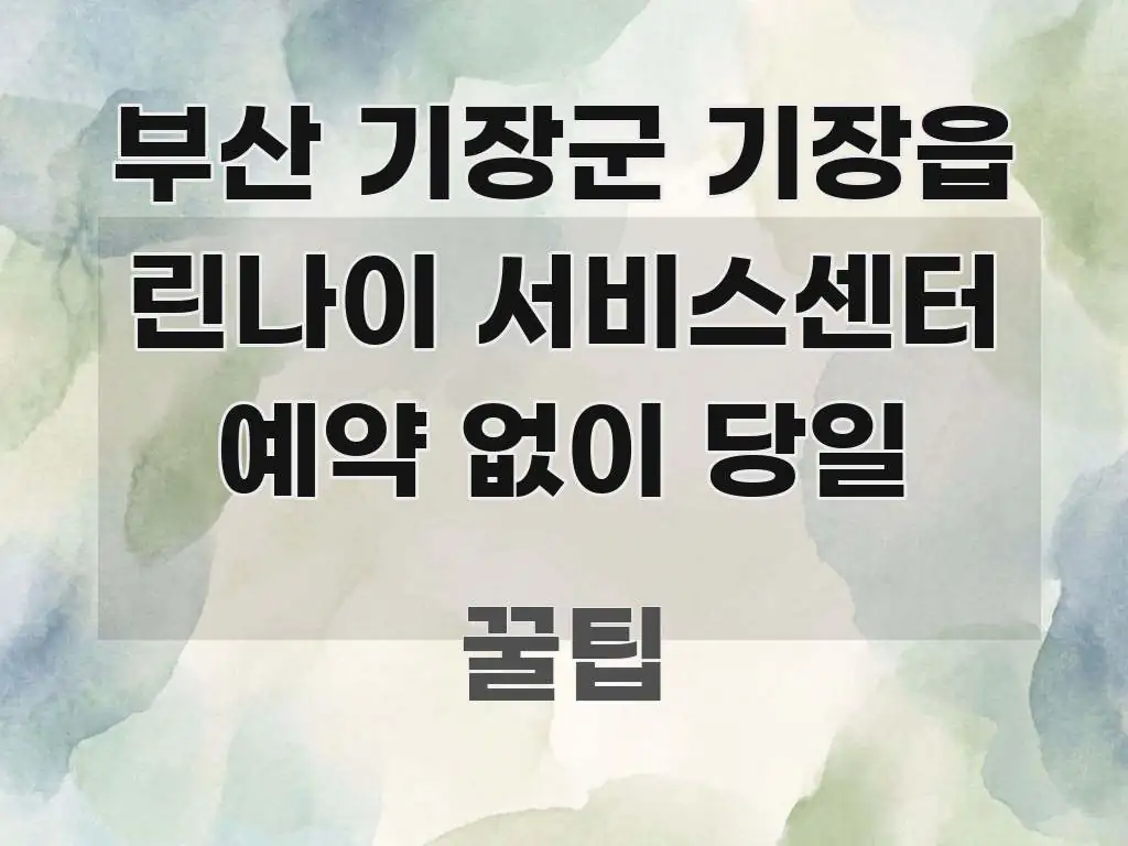 부산 기장군 기장읍 린나이 서비스센터 예약 없이 당일 흐름을 잡아주는 정보 전달형 표지 이미지