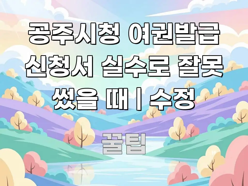 공주시청 여권발급 신청서 실수로 잘못 썼을 때 | 수정 핵심 정보를 압축한 정보 정리 카드 이미지 - 본문 내용과 연관된 이미지