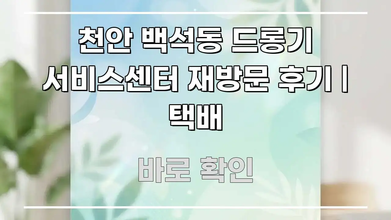 천안 백석동 드롱기 서비스센터 재방문 후기 | 택배 핵심 키워드 중심의 정보 요약 포스터 - 설명을 돕는 이미지