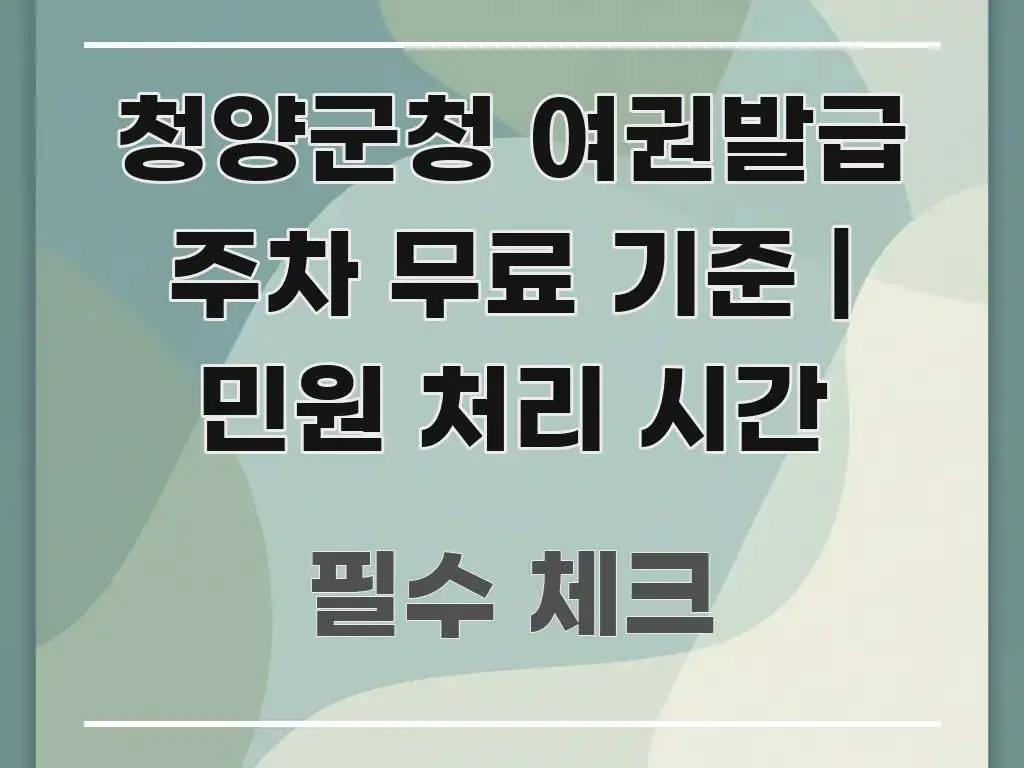 청양군청 여권발급 주차 무료 기준 | 민원 처리 시간 주요 흐름을 설명한 블로그 대표 이미지 - 설명을 돕는 이미지