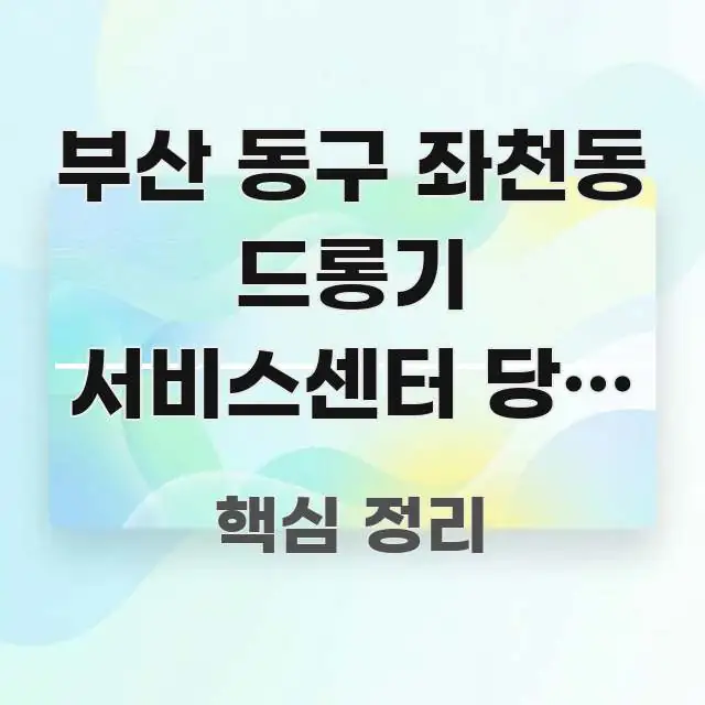 부산 동구 좌천동 드롱기 서비스센터 당일 수리 완료 주요 흐름을 설명한 미니멀 블로그 썸네일 - 설명을 돕는 이미지
