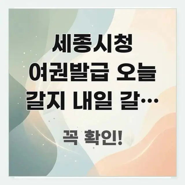 세종시청 여권발급 오늘 갈지 내일 갈지 고민 중 | 실용적으로 정리한 모던 카드뉴스 디자인