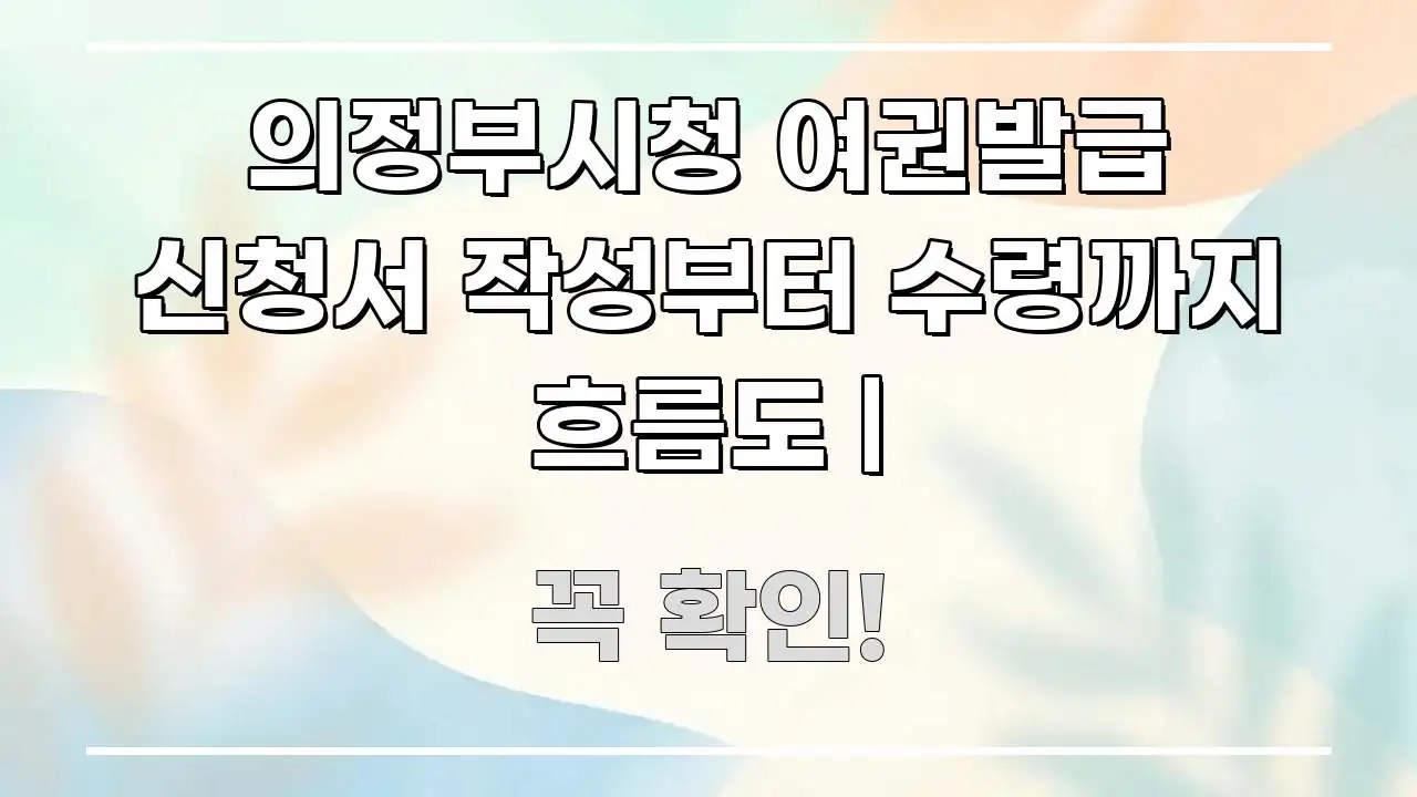 의정부시청 여권발급 신청서 작성부터 수령까지 흐름도 | 주요 흐름을 설명한 글 소개 썸네일 이미지 - 본문 내용과 연관된 이미지