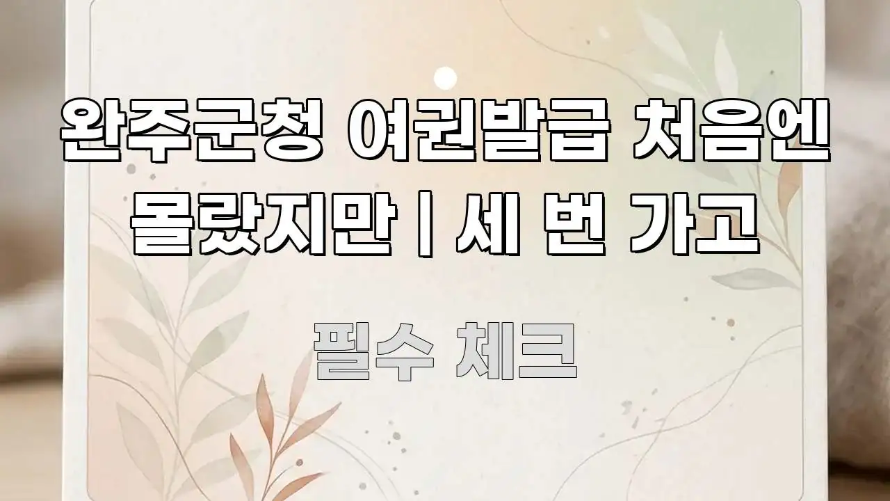완주군청 여권발급 처음엔 몰랐지만 | 세 번 가고 검증된 정보로 구성된 정보 카드 디자인 이미지 - 독자 이해를 위한 이미지