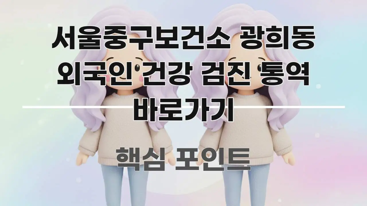 서울중구보건소 광희동 외국인 건강 검진 통역 바로가기 바로 활용 가능한 텍스트 포스터 이미지 - 독자 이해를 위한 이미지