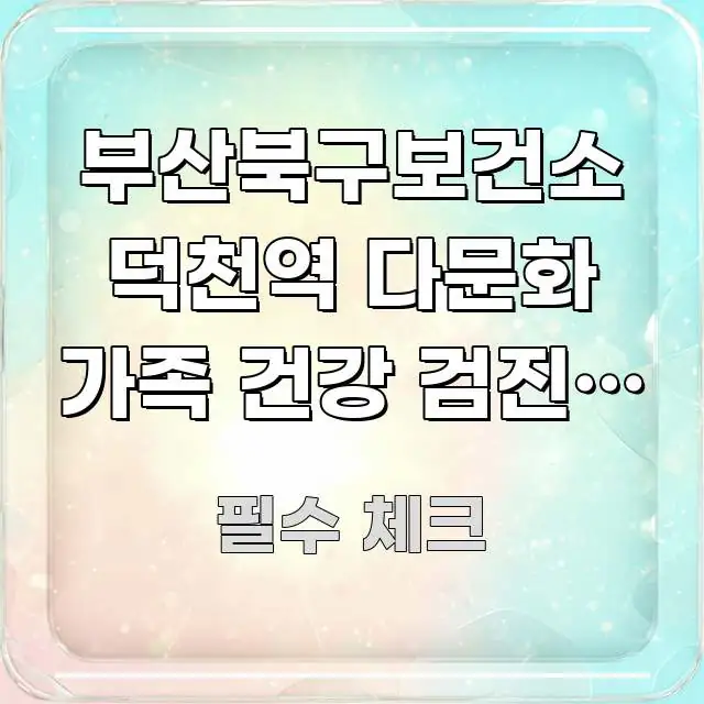 부산북구보건소 덕천역 다문화 가족 건강 검진, 30%가 직관적으로 이해되는 블로그 대표 이미지 - 설명을 돕는 이미지