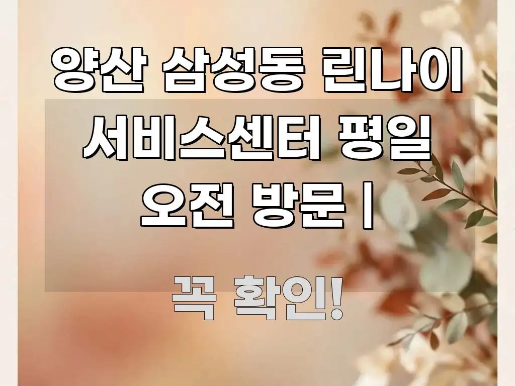 양산 삼성동 린나이 서비스센터 평일 오전 방문 | 핵심만 담은 정보 정리 카드 이미지 - 본문 내용과 연관된 이미지