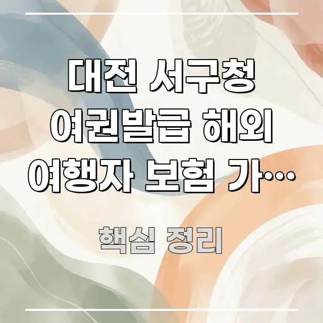 대전 서구청 여권발급 해외 여행자 보험 가입 시 | 꼼꼼하게 정리된 핵심 정리 썸네일 이미지
