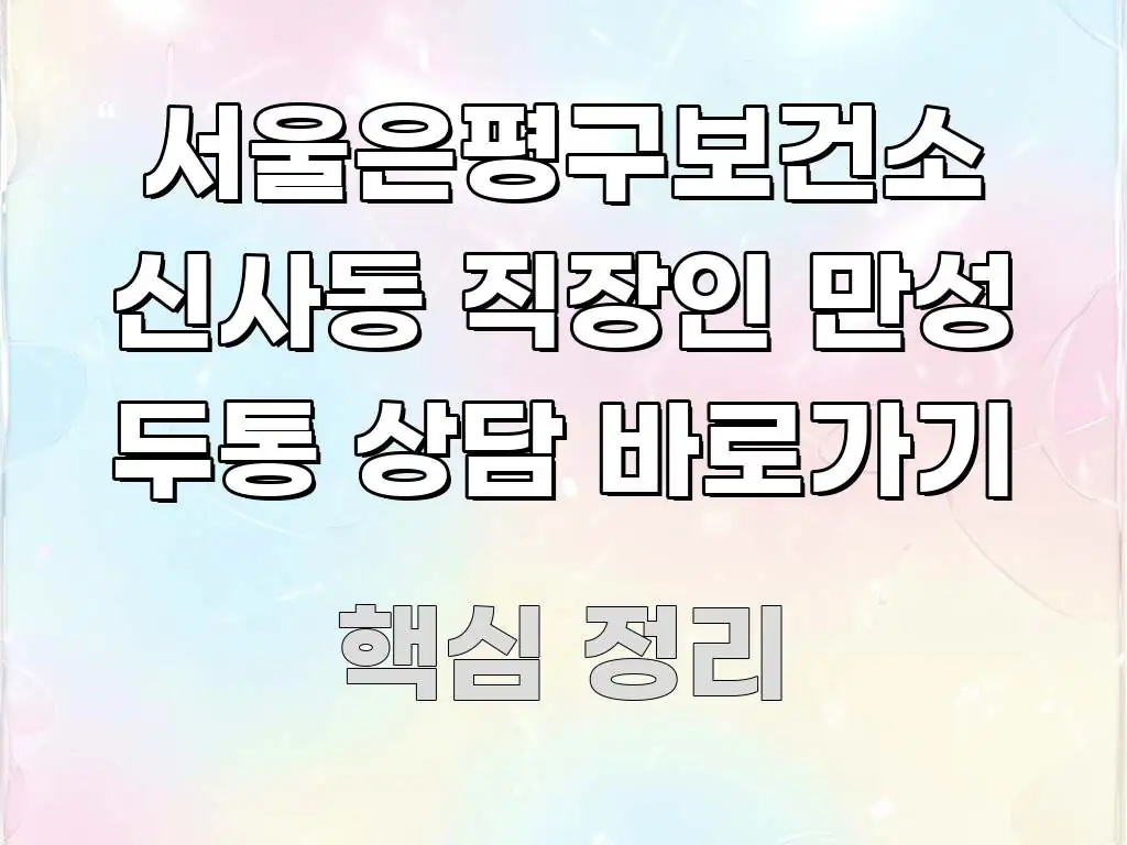 서울은평구보건소 신사동 직장인 만성 두통 상담 바로가기 핵심 요점 중심의 깔끔한 인포그래픽 표지