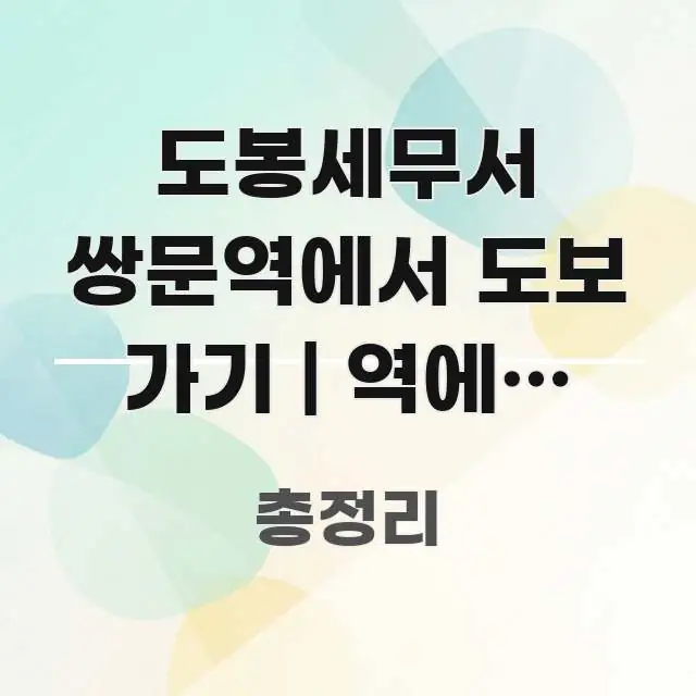 도봉세무서 쌍문역에서 도보 가기 | 역에서 나와 이 전문가가 선별한 깔끔한 인포그래픽 표지