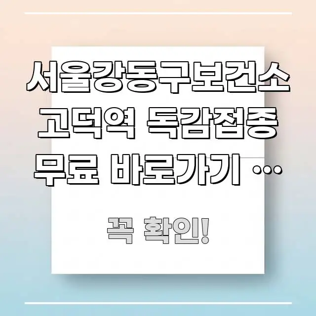 서울강동구보건소 고덕역 독감접종 무료 바로가기 | 고덕 한 번에 이해되는 텍스트 기반 블로그 이미지 - 활용 예시 이미지