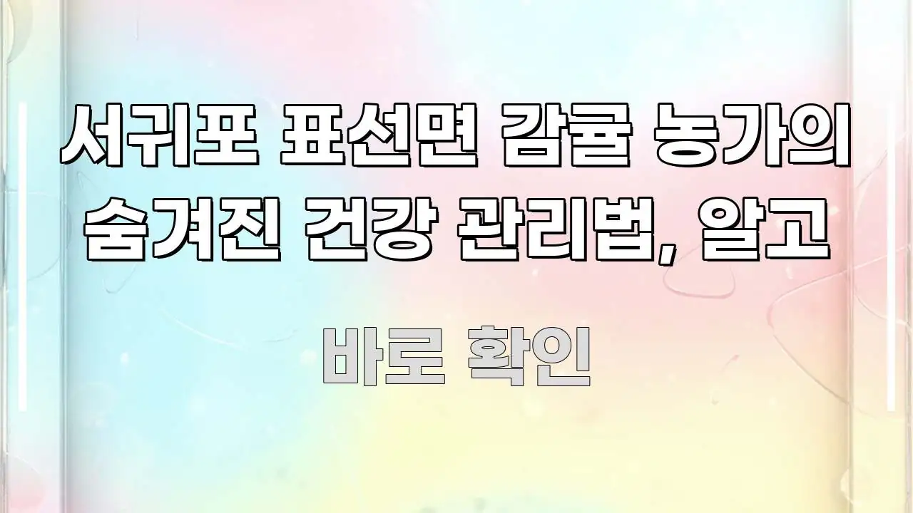 서귀포 표선면 감귤 농가의 숨겨진 건강 관리법, 알고 빠르게 이해할 수 있는 텍스트 기반 블로그 이미지 - 참고용 이미지