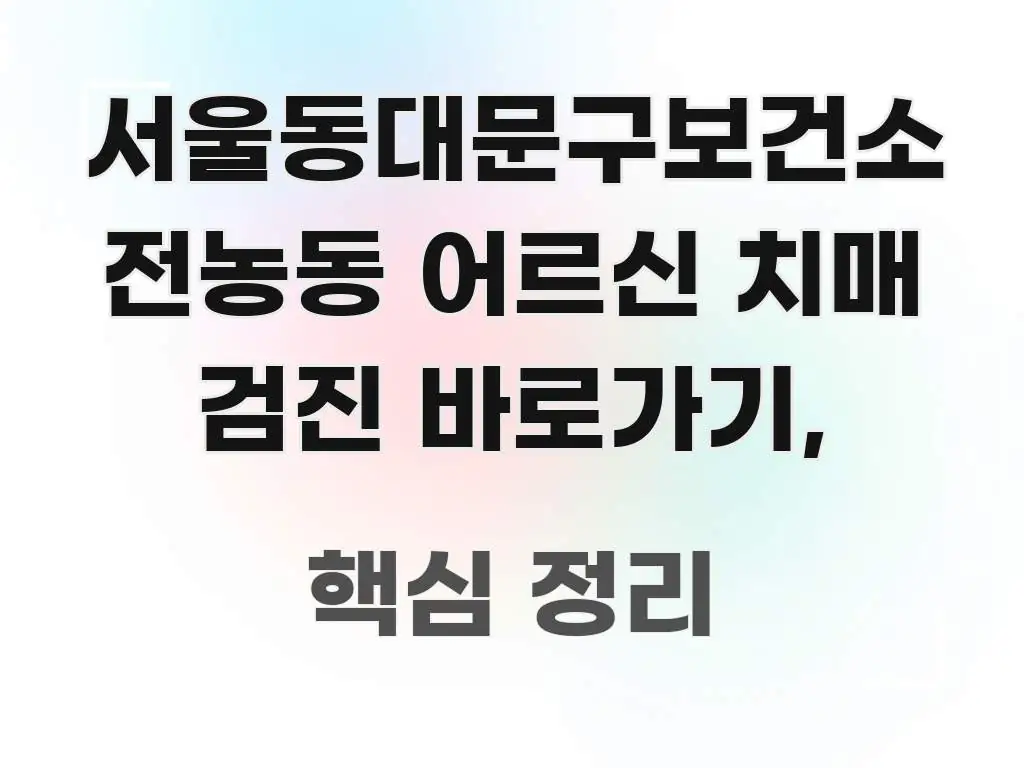 서울동대문구보건소 전농동 어르신 치매 검진 바로가기, 깔끔하게 정리된 핵심 정보 비주얼 - 참고용 이미지