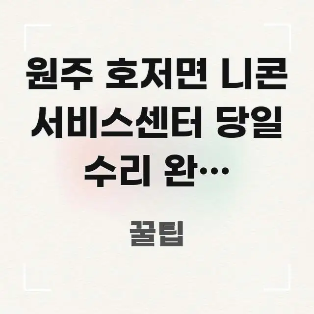 원주 호저면 니콘 서비스센터 당일 수리 완료 가능한지 전문적으로 분석한 정보 전달형 표지 이미지 - 독자 이해를 위한 이미지