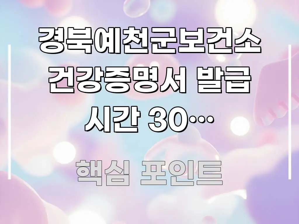 경북예천군보건소 건강증명서 발급 시간 30분 단축하는 한눈에 보기 좋게 요약한 블로그 포스트 커버 이미지