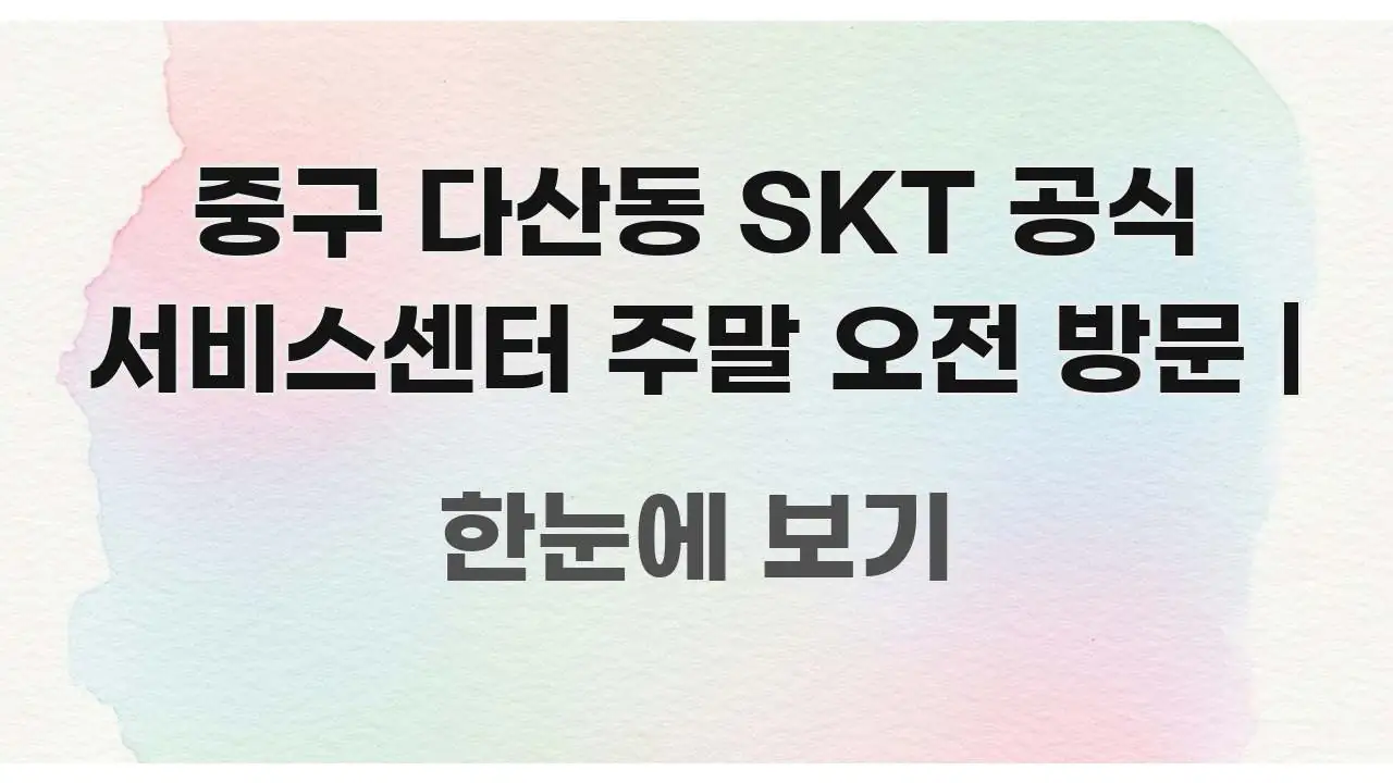중구 다산동 SKT 공식 서비스센터 주말 오전 방문 | 이해하기 쉬운 정보 요약 인포그래픽 이미지 - 가독성을 높이는 이미지