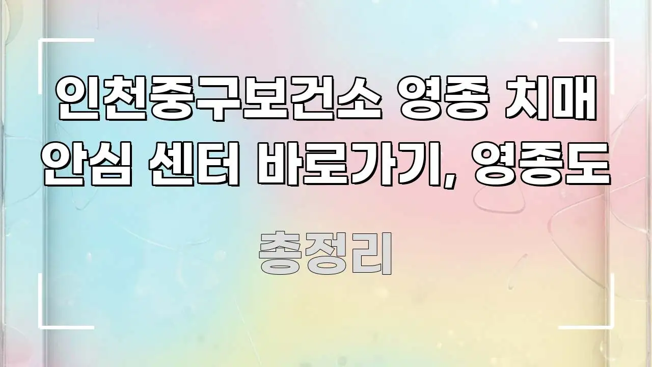 인천중구보건소 영종 치매 안심 센터 바로가기, 영종도 흥미롭게 구성한 정보 정리 카드 이미지
