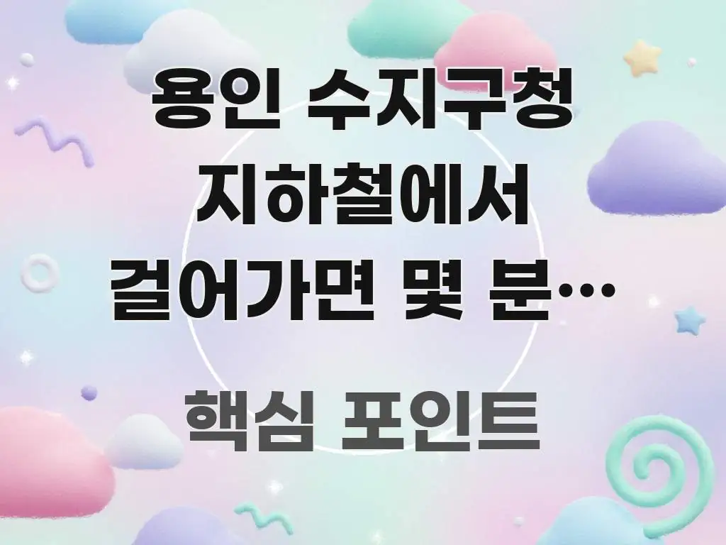 용인 수지구청 지하철에서 걸어가면 몇 분? 시간·거리 간결하고 명료한 핵심 정리 썸네일 이미지 - 글 흐름을 돕는 시각 자료