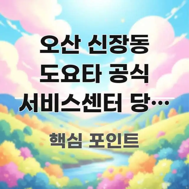 오산 신장동 도요타 공식 서비스센터 당일 접수, 예약 검증된 정보로 구성된 텍스트 포스터 이미지 - 설명을 돕는 이미지