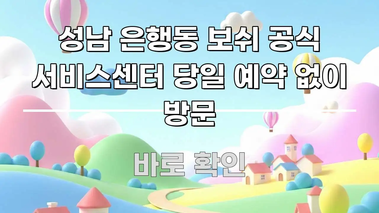 성남 은행동 보쉬 공식 서비스센터 당일 예약 없이 방문 독자를 위해 선별한 핵심 요약 디자인 카드