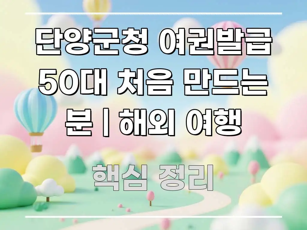 단양군청 여권발급 50대 처음 만드는 분 | 해외 여행 한 번에 이해되는 정보 정리 카드 이미지