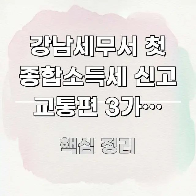 강남세무서 첫 종합소득세 신고 교통편 3가지 방법 흥미롭게 구성한 텍스트 중심 디자인 표지 - 참고용 이미지