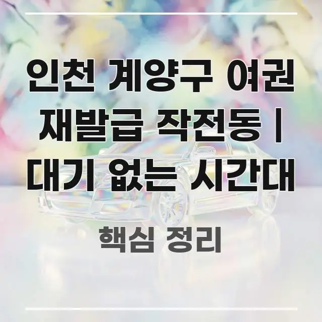 인천 계양구 여권 재발급 작전동 | 대기 없는 시간대 핵심 정보 중심의 정보 요약 포스터 - 독자 이해를 위한 이미지