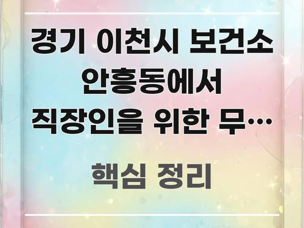 경기 이천시 보건소 안흥동에서 직장인을 위한 무료 혈압 알기 쉽게 정리한 정보 카드 디자인 이미지