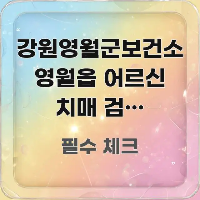 강원영월군보건소 영월읍 어르신 치매 검진 바로가기, 쉽게 읽히는 타이포그래피 블로그 표지 - 가독성을 높이는 이미지