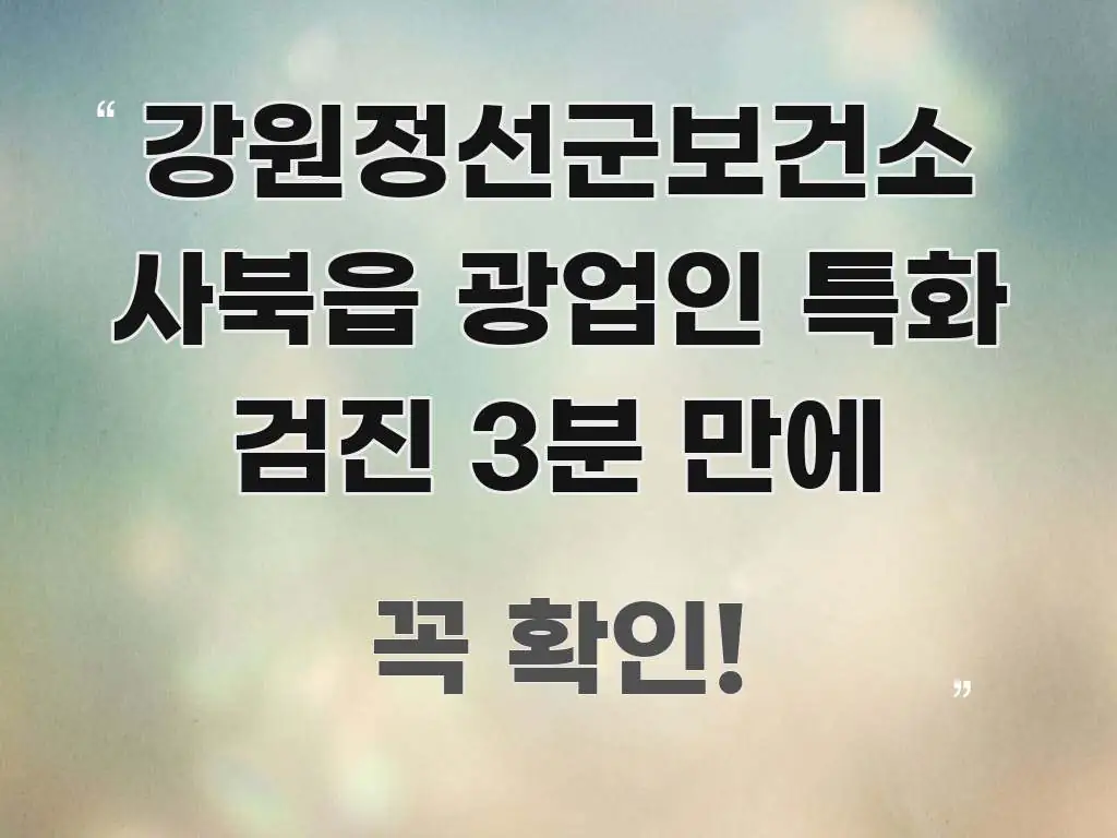 강원정선군보건소 사북읍 광업인 특화 검진 3분 만에 핵심 내용을 정리한 정보 정리 카드 이미지 - 내용 요약을 위한 이미지
