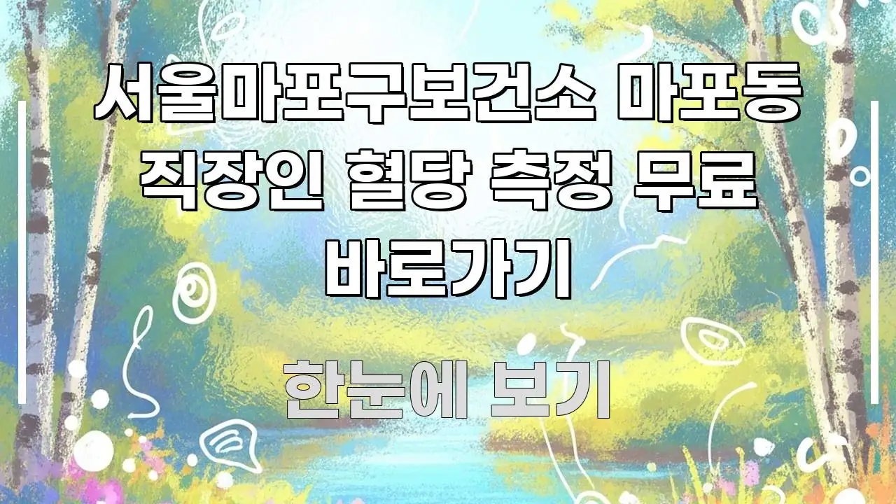 서울마포구보건소 마포동 직장인 혈당 측정 무료 바로가기 실용적으로 정리한 블로그 섹션 구분 이미지 - 글 흐름을 돕는 시각 자료